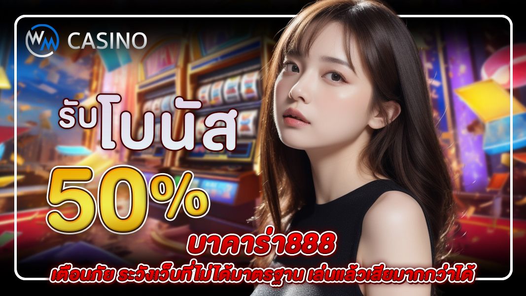 บาคาร่า888 เตือนภัย ระวังเว็บที่ไม่ได้มาตรฐาน เล่นแล้วเสียมากกว่าได้