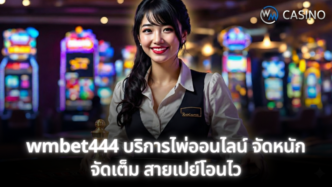 wmbet444 บริการเกมไพ่ออนไลน์ ที่ดีที่สุด