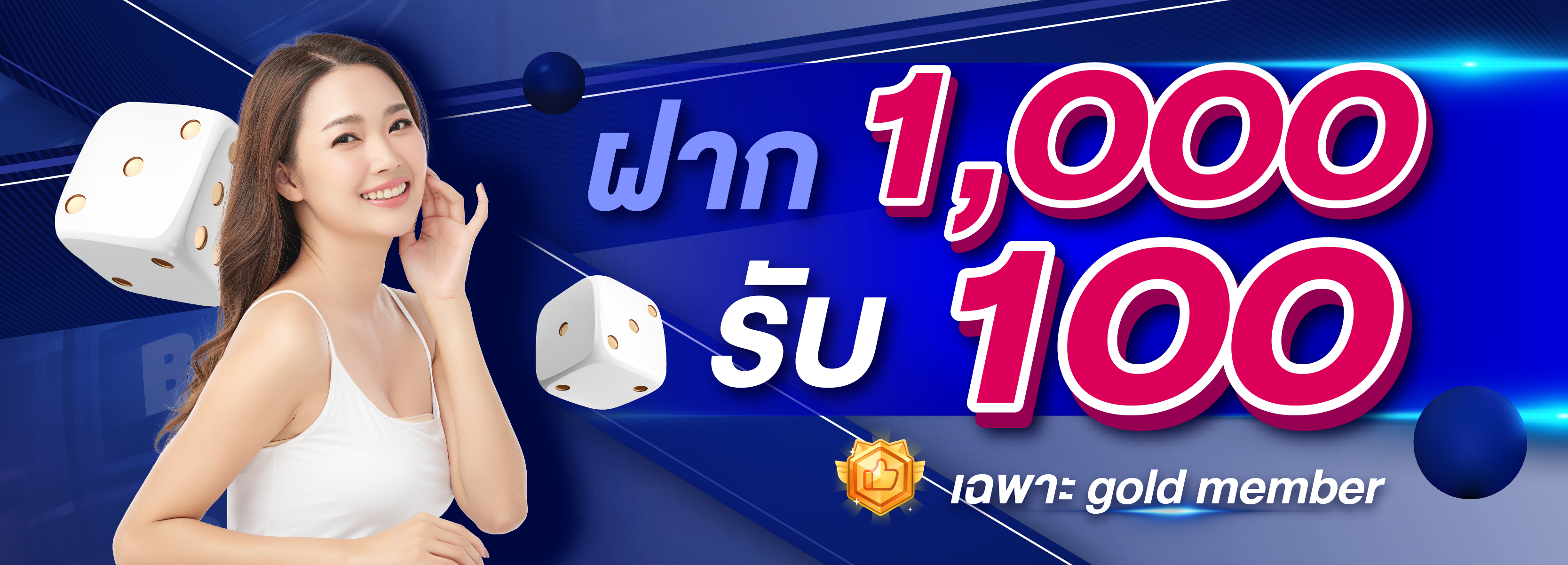 ฝาก 1000 ฟรี 100