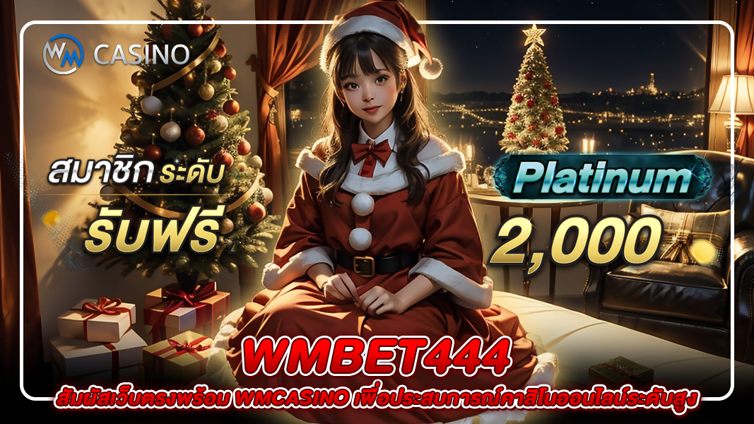 wmbet444: สัมผัสเว็บตรงพร้อม wmcasino เพื่อประสบการณ์คาสิโนออนไลน์ระดับสูง
