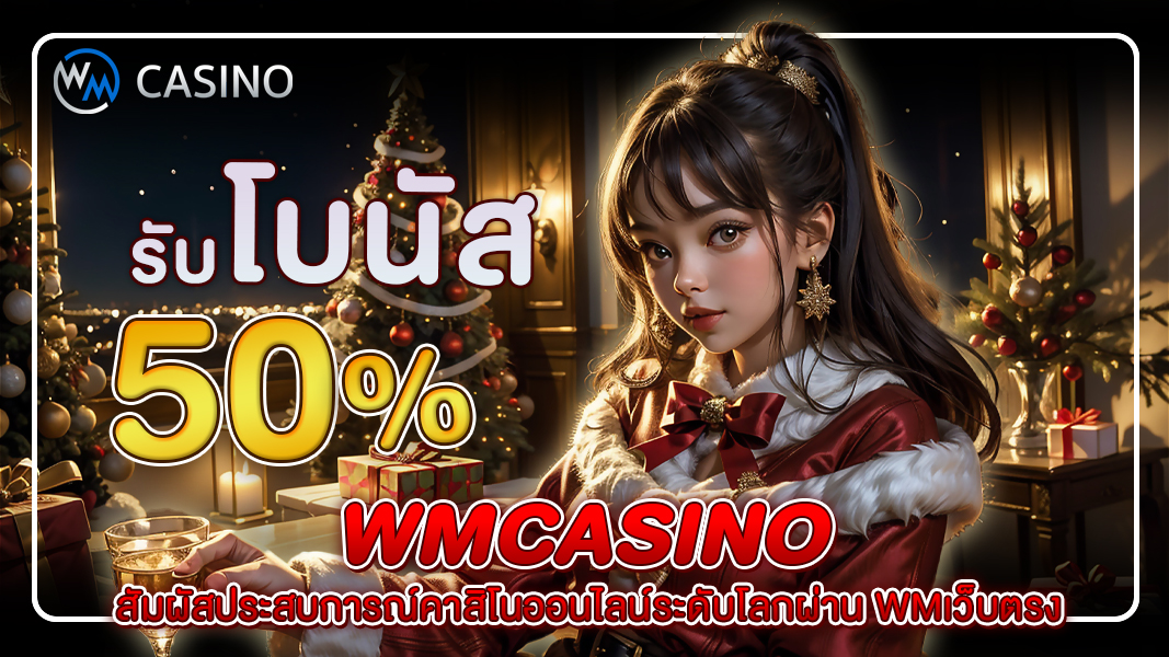 wmcasino: สัมผัสประสบการณ์คาสิโนออนไลน์ระดับโลกผ่าน wmเว็บตรง