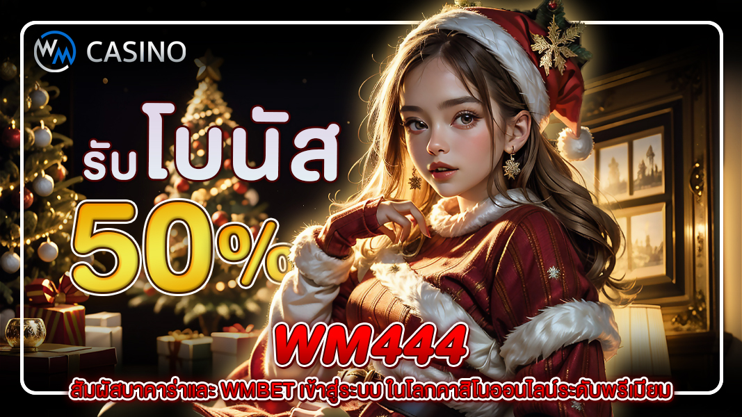 wm444 สัมผัสบาคาร่าและ wmbet เข้าสู่ระบบ ในโลกคาสิโนออนไลน์ระดับพรีเมียม