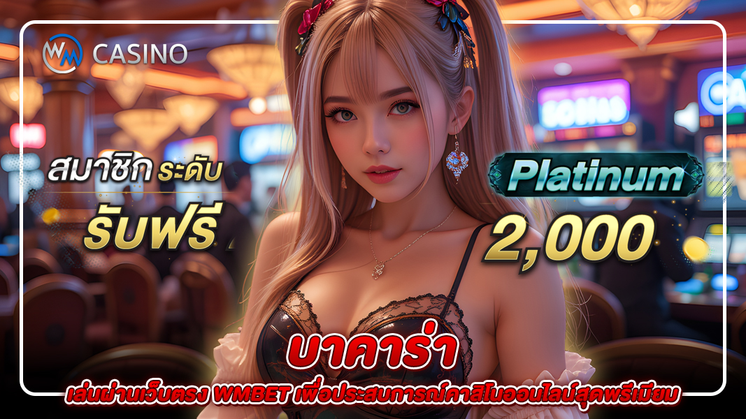 บาคาร่า: เล่นผ่านเว็บตรง wmbet เพื่อประสบการณ์คาสิโนออนไลน์สุดพรีเมียม