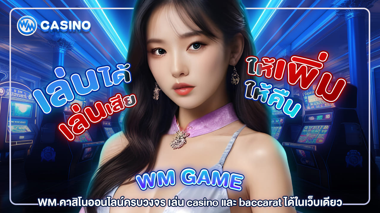 WM คาสิโนออนไลน์ครบวงจร เล่น casino และ baccarat ได้ในเว็บเดียว