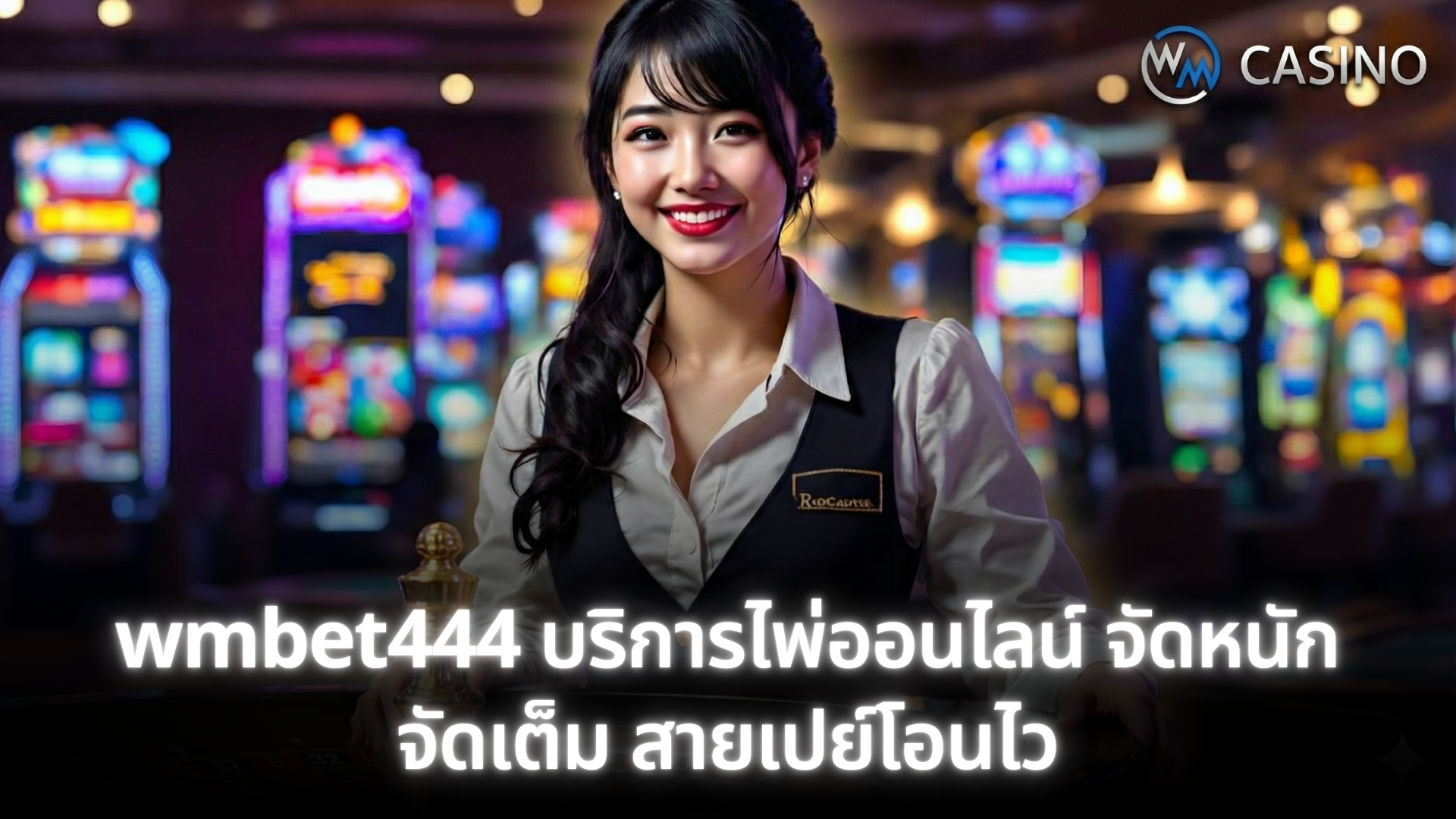 wmbet444 บริการเกมไพ่ออนไลน์ ที่ดีที่สุด